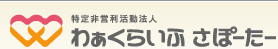 特定非営利活動法人 わぁくらいふさぽーたー