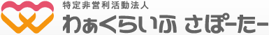 特定非営利活動法人 わぁくらいふさぽーたー