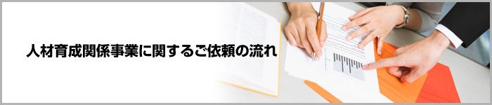 特定非営利活動法人 わぁくらいふさぽーたー 人材育成関係事業に関するご依頼の流れ